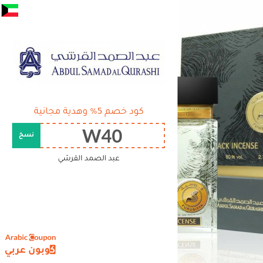 خصومات، عروضات واكواد خصم عبد الصمد القرشي 2025