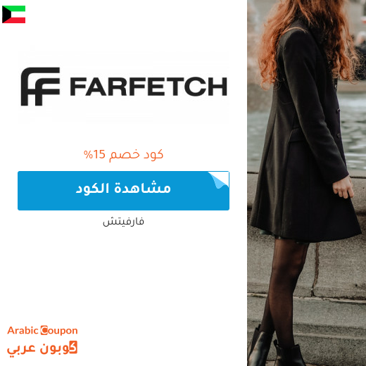 15% كود خصم فارفيتش في الكويت على جميع المشتريات