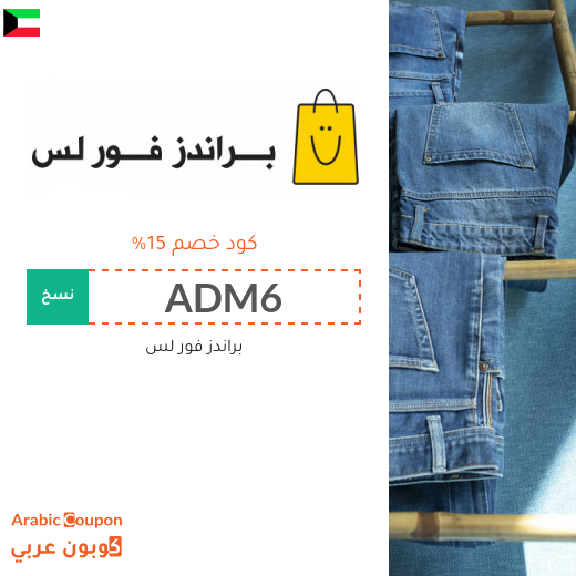 ١٥% كوبون خصم براندز فور لس الكويت على جميع المشتريات