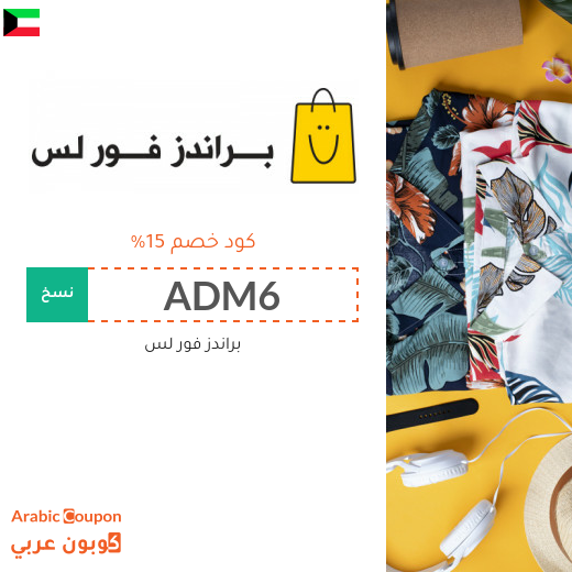 كود خصم براندز فور لس في الكويت الجديد 2025