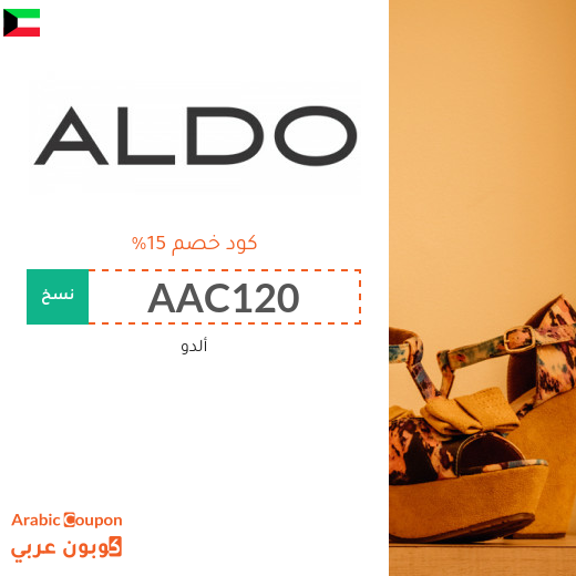 كوبون خصم ألدو 2025 / كود خصم ألدو في الكويت