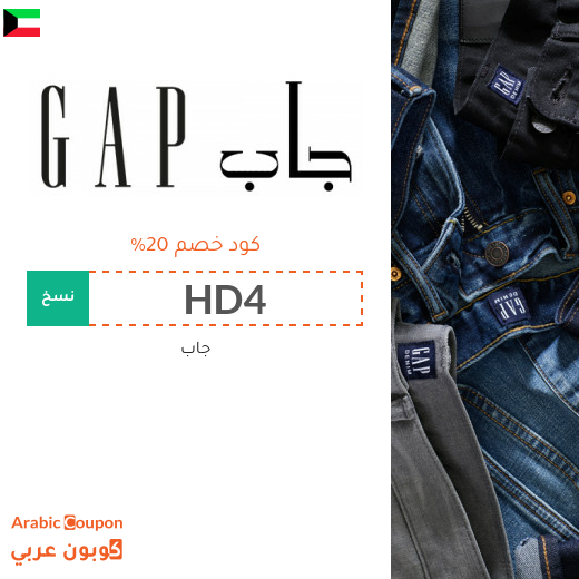 كوبون جاب "GAP" في الكويت - كود خصم جاب 2025