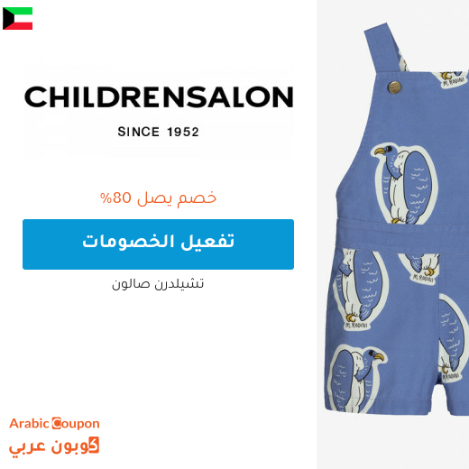 تخفيضات صالون تشلدرن "Childrensalon" في الكويت + كوبون شيلدرن صالون 2025