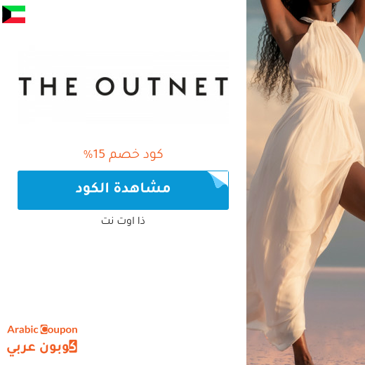 15% كود خصم outnet في الكويت جديد 2025