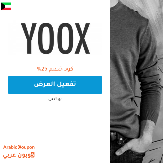 تخفيضات يوكس وكود خصم يوكس "YOOX" في الكويت - 2025