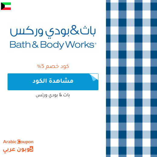 كوبون وكود خصم باث اند بودي ورکس في الكويت - 2025