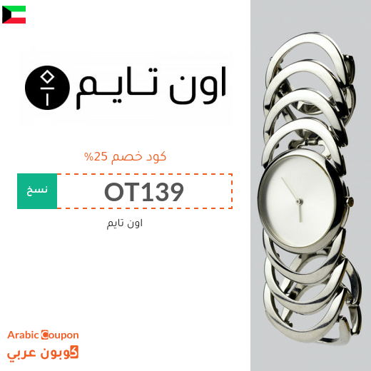 خصومات، تنزيلات، كوبونات واكواد خصم أون تايم الكويت