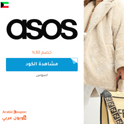 كود خصم اسوس مع خصم اسوس في الكويت