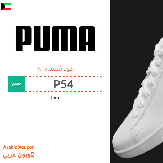 كود خصم بوما "PUMA" فعال مع جميع العروض 