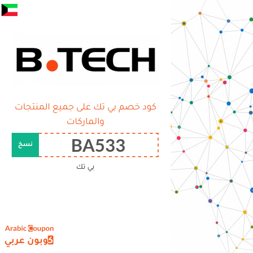 عروض بي تك اليوم تصل 80% مع كود خصم بي تك