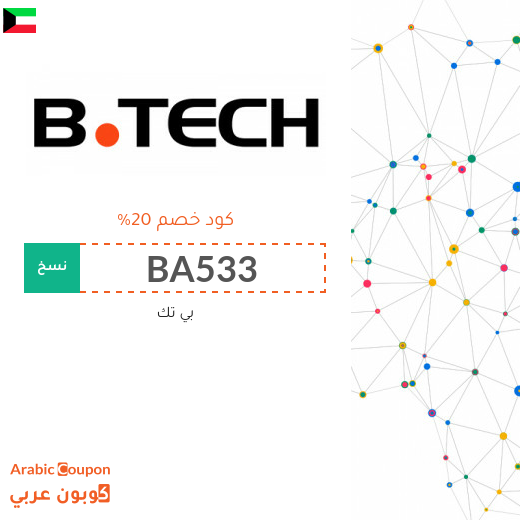 كود خصم بى تك الكويت الجديد لعام 2024