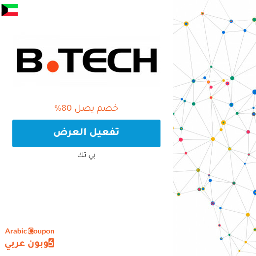 80% عروض بي تك الكويت على جميع المنتجات والماركات