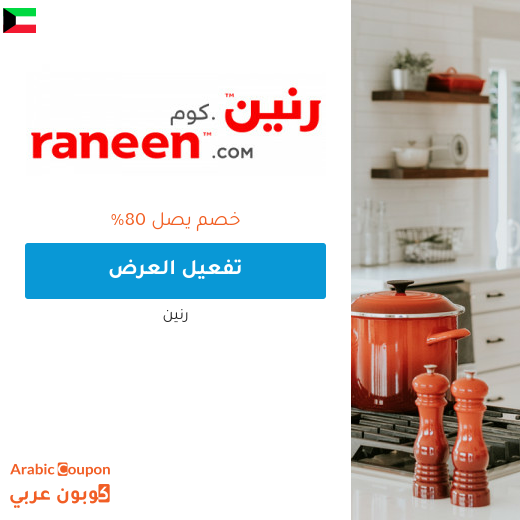 عروض رنين للمفروشات اليوم تصل 80%