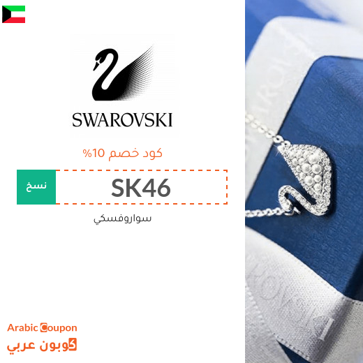 كوبون وكود خصم سواروفسكي الكويت I 2025
