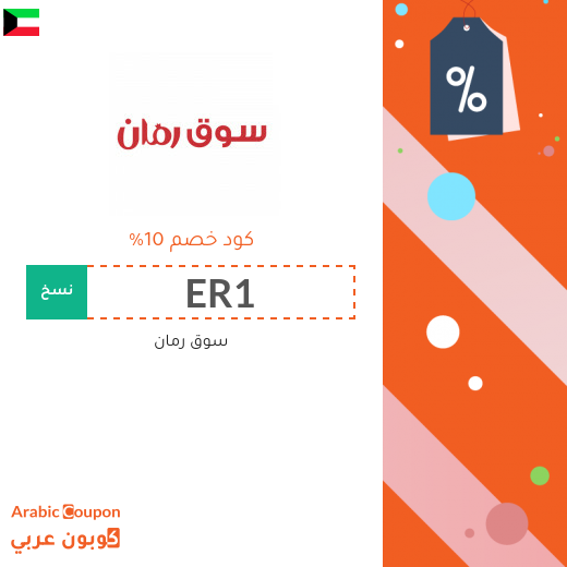 10% كوبون موقع سوق رمان على جميع المنتجات حتى المخفضة