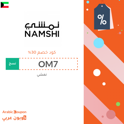 خصومات, كوبون وكود خصم نمشي الكويت - 2025