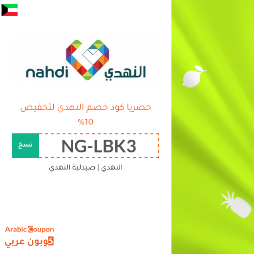 كود خصم النهدي في الكويت | عروض النهدي