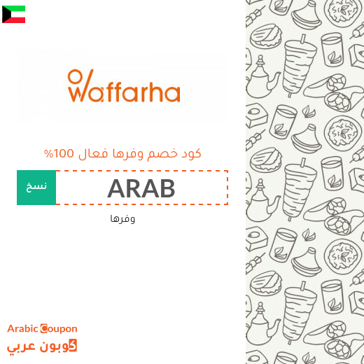 كود خصم وفرها مع عروض وفرها الجديدة 2025
