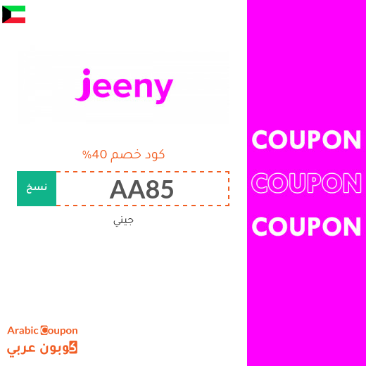 كود خصم جيني "Jeeny" في الكويت - 2025