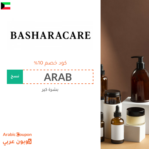 كود خصم بشرة كير في الكويت | عروض بشرة كير 2025