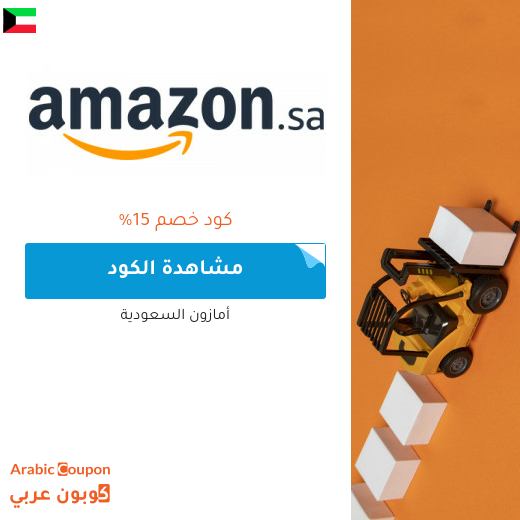 amazon sa كود خصم على جميع المنتجات