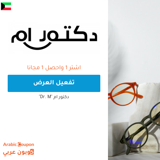 عروض اشتر 1 واحصل على 1 مجانا من دكتور ام