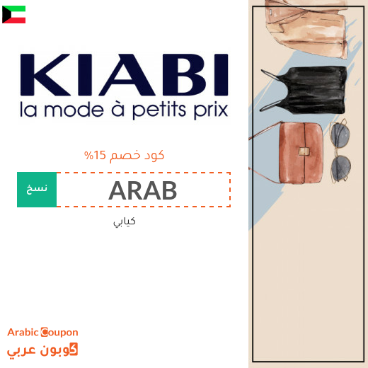 كوبون كيابي في الكويت مع عروض كيابي بعام 2025