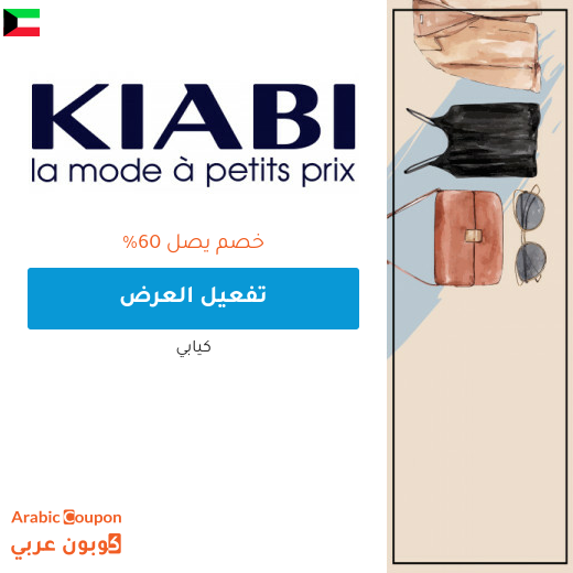 اكتشف عروض كيابي 2025 في الكويت