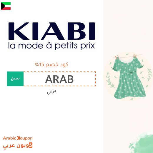 كود خصم كيابي في الكويت لعام 2025