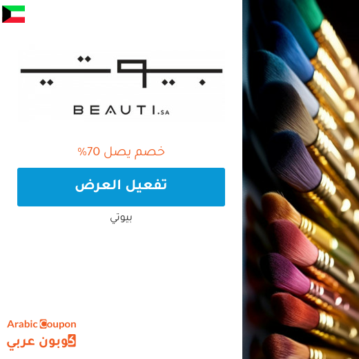 اكتشف عروض بيوتي "beauti.sa" لعام 2024