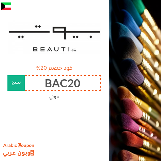 20% كود خصم بيوتي "beauti.sa" الجديد