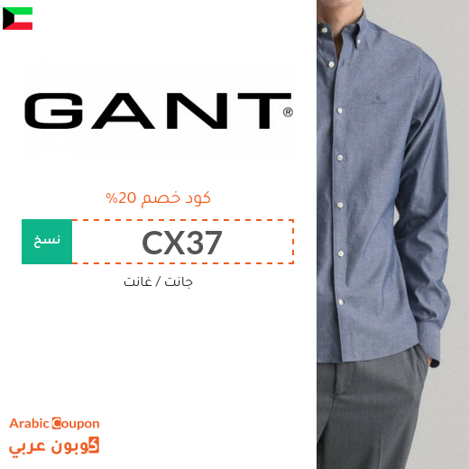كود خصم غانت مع احدث عروض جانت الكويت - 2025
