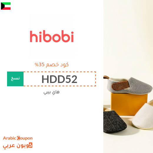 كوبون وكود خصم هاي بيبي / هاي بوبي في الكويت