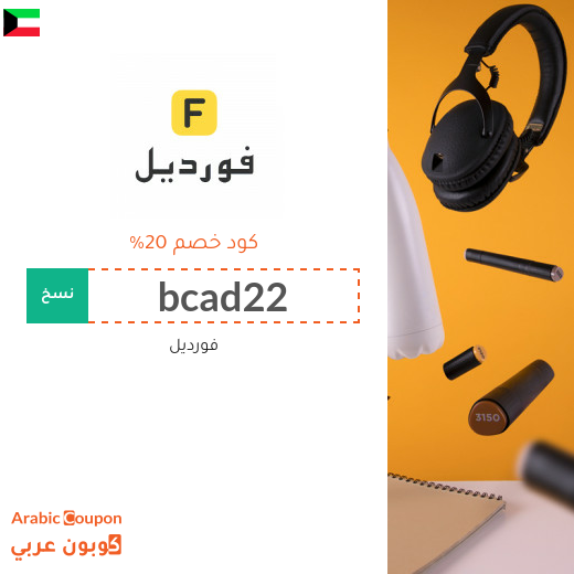 خصومات, كوبونات واكواد خصم فورديل في الكويت