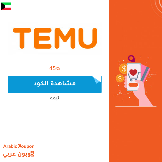 كود خصم تيمو في الكويت مع صفقات وعروض متجددة 2025