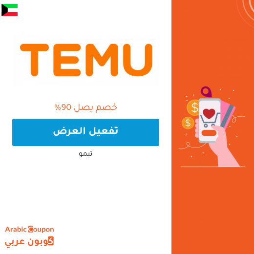 صفقات تيمو "Temu" تتجاوز 90% يوميا