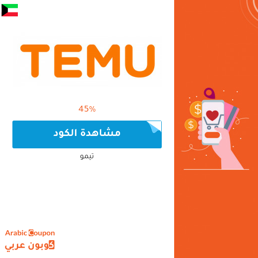 كوبون تيمو / temu للتسوق اونلاين في الكويت