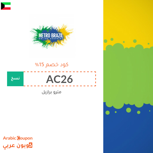 كوبون وكود خصم مترو برازيل في الكويت الجديدة لعام 2025