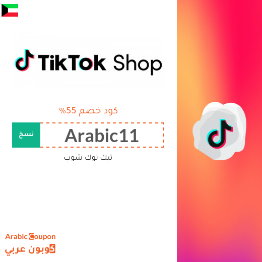 كود خصم تيك توك شوب في الكويت يصل 55%
