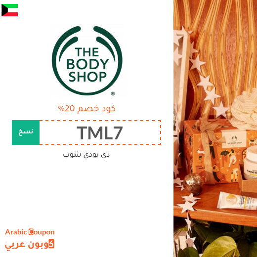 كوبون وكود خصم ذي بودي شوب في الكويت لعام 2025