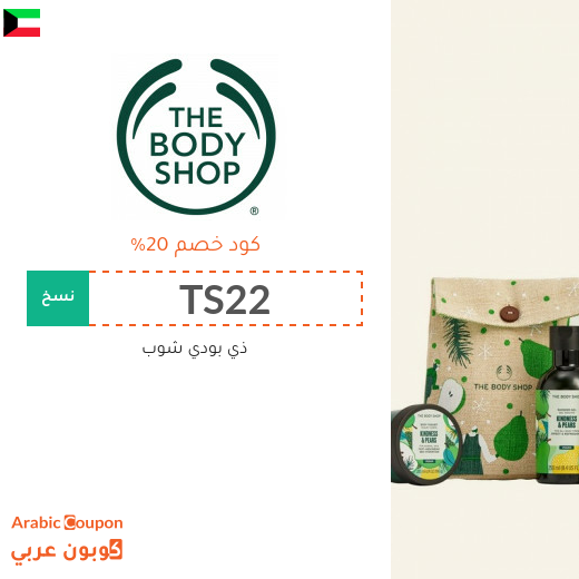 20% كوبون ذا بودي شوب الكويت على كافة المنتجات بعام 2025