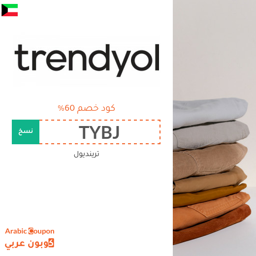 كود خصم ترينديول لتسوق موفر اونلاين في الكويت