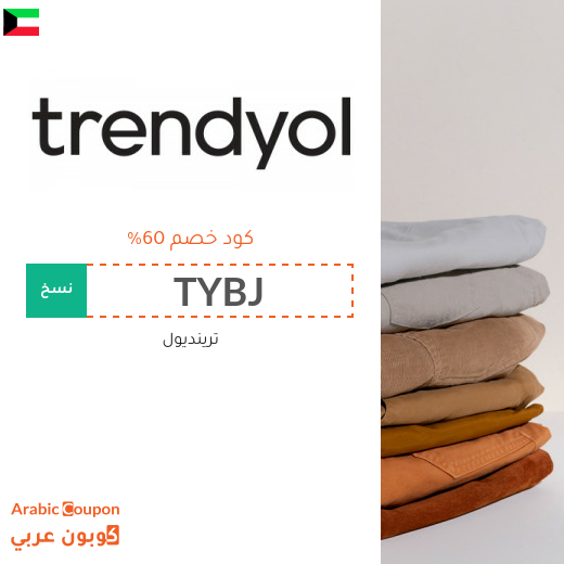 اكتشف كود خصم trendyol في الكويت | توفير اكثر من 60%