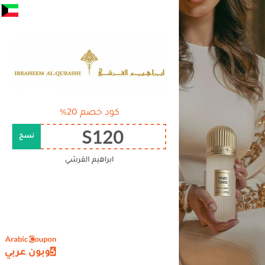 كود خصم ابراهيم القرشي في الكويت | عروض ابراهيم القرشي