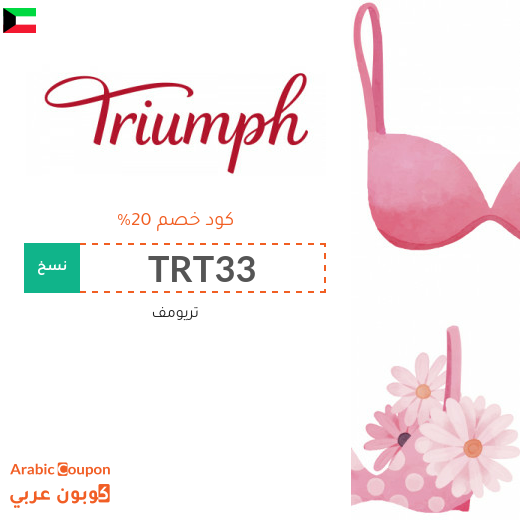 كود خصم Triumph على جميع المشتريات في الكويت