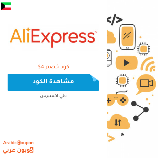 كوبون وكود خصم علي اكسبرس في الكويت لعام 2025