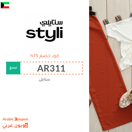 كوبون وكود خصم ستايلي "STYLI" في الكويت