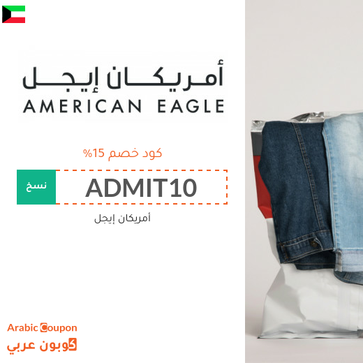 كوبونات وأكواد خصم أمريكان إيجل في الكويت