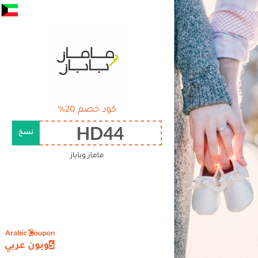 كوبون وكود خصم ماماز وباباز في الكويت - 2025