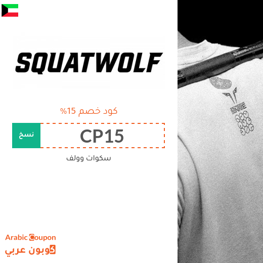 كود خصم سكوات وولف في الكويت لمتعة شراء الملابس الرياضية